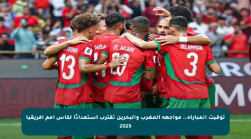توقيت المباراة.. مواجهة المغرب والبحرين تقترب استعدادًا لكأس أمم إفريقيا 2025